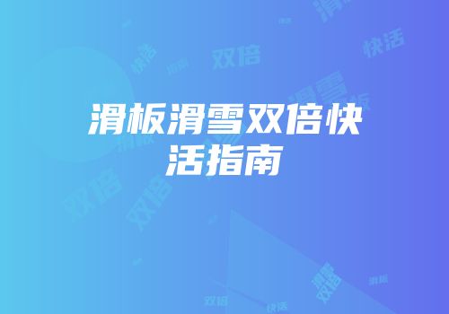 滑板滑雪双倍快活指南