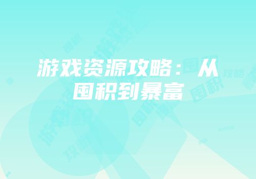 游戏资源攻略:从囤积到暴富