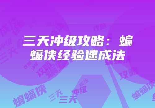 三天冲级攻略：蝙蝠侠经验速成法