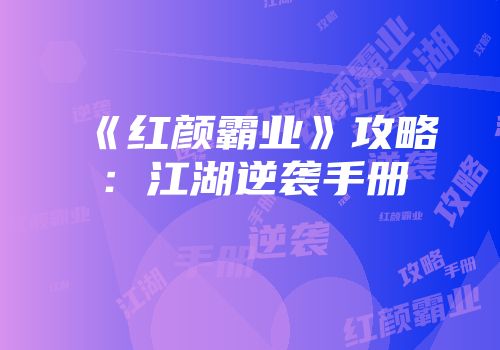 《红颜霸业》攻略:江湖逆袭手册