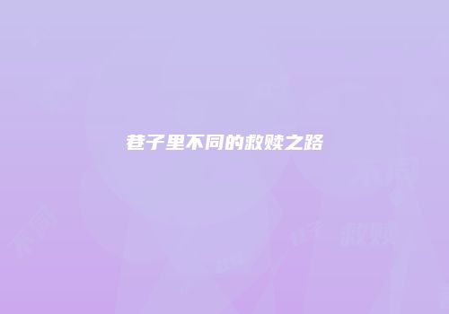 巷子里不同的救赎之路