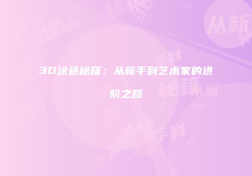 3D涂色秘籍：从新手到艺术家的进阶之路