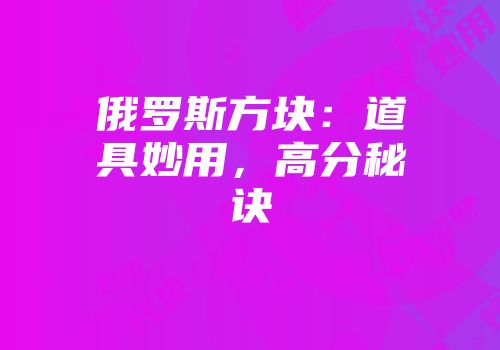 俄罗斯方块：道具妙用，高分秘诀