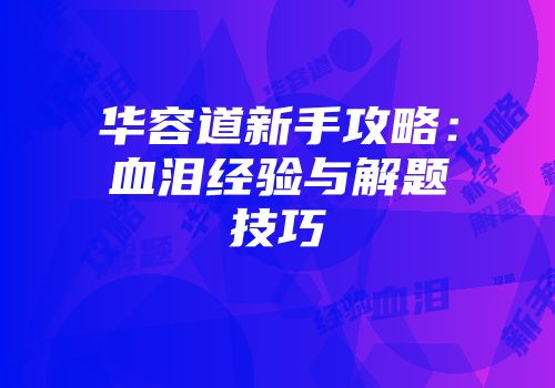 华容道新手攻略：血泪经验与解题技巧