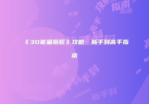 《3D能量飚艇》攻略：新手到高手指南