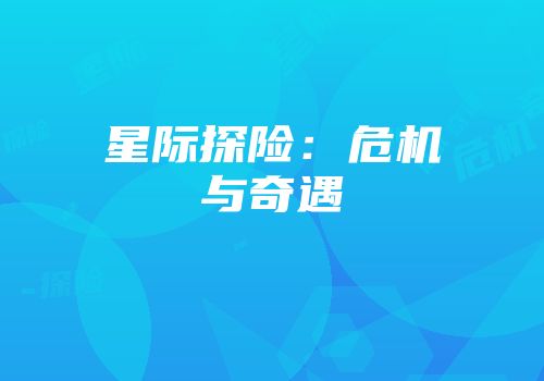 星际探险：危机与奇遇