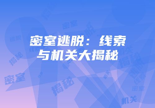 密室逃脱：线索与机关大揭秘