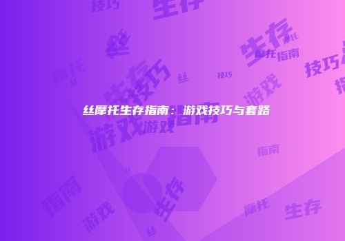 屌丝摩托生存指南：游戏技巧与套路