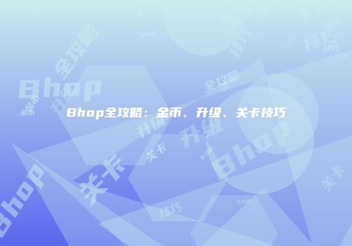 Bhop全攻略：金币、升级、关卡技巧