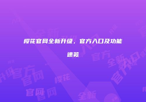 樱花官网全新升级，官方入口及功能速览