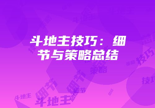 斗地主技巧：细节与策略总结