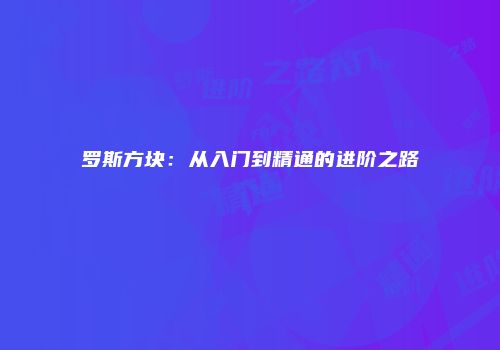 罗斯方块：从入门到精通的进阶之路