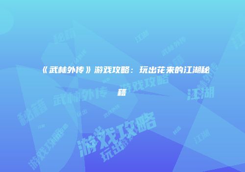 《武林外传》游戏攻略:玩出花来的江湖秘籍
