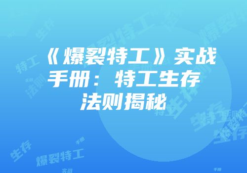 《爆裂特工》实战手册：特工生存法则揭秘