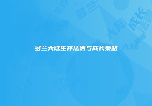 多兰大陆生存法则与成长策略