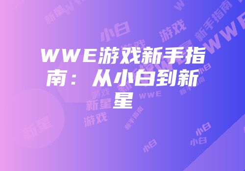WWE游戏新手指南：从小白到新星