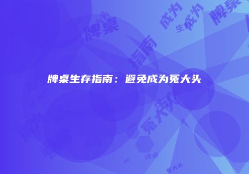 牌桌生存指南：避免成为冤大头