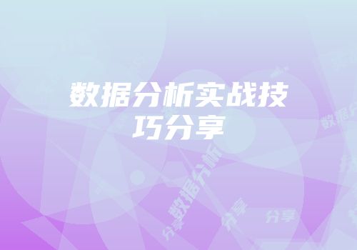 数据分析实战技巧分享