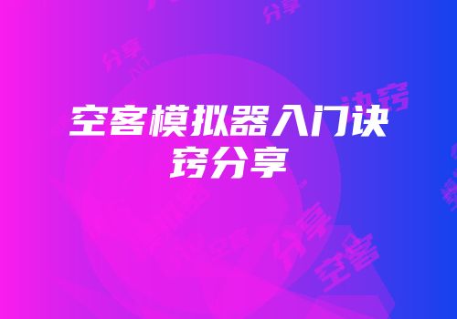 空客模拟器入门诀窍分享