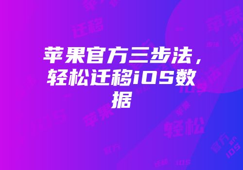 苹果官方三步法，轻松迁移iOS数据