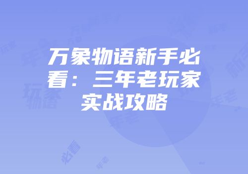 万象物语新手必看：三年老玩家实战攻略