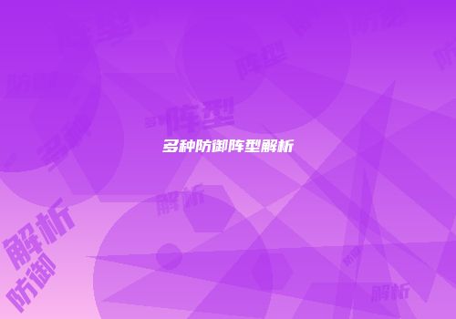 多种防御阵型解析