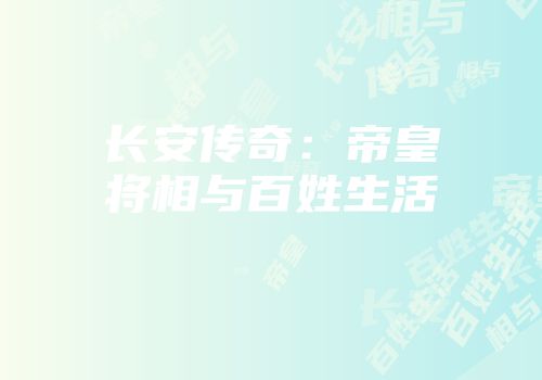长安传奇：帝皇将相与百姓生活