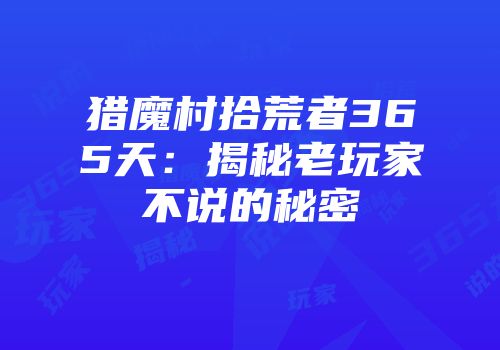猎魔村拾荒者365天：揭秘老玩家不说的秘密