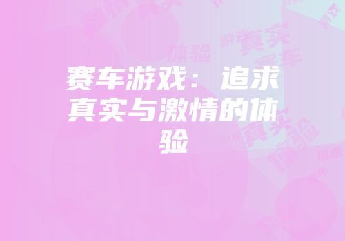 赛车游戏：追求真实与激情的体验