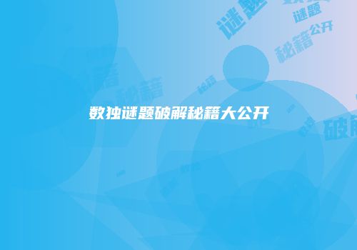 数独谜题破解秘籍大公开