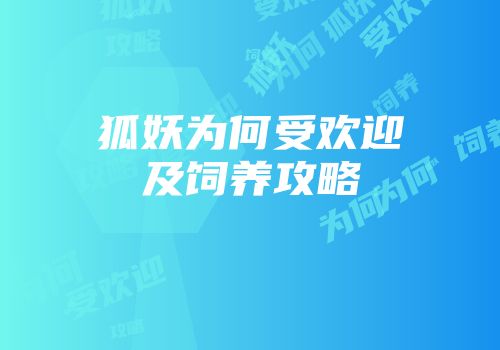 狐妖为何受欢迎及饲养攻略
