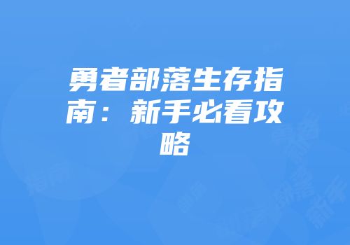 勇者部落生存指南：新手必看攻略