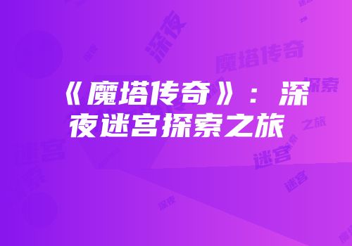 《魔塔传奇》：深夜迷宫探索之旅