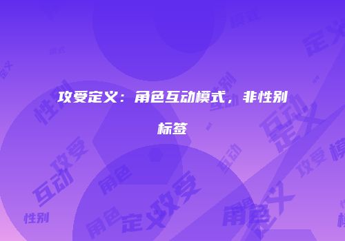 攻受定义:角色互动模式,非性别标签