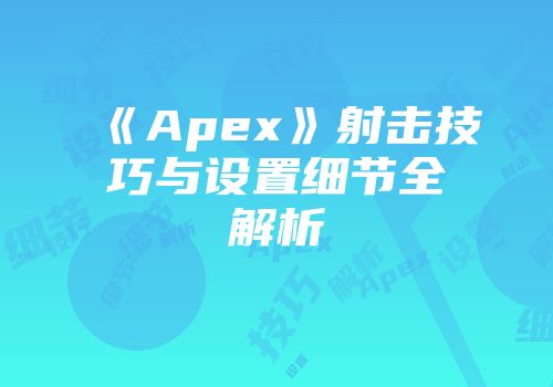 《Apex》射击技巧与设置细节全解析