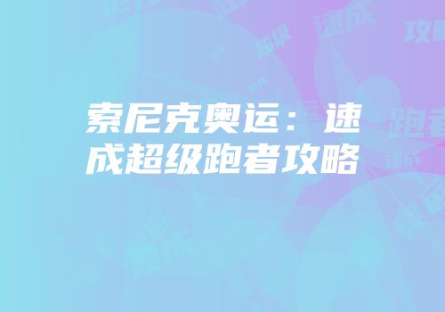 索尼克奥运：速成超级跑者攻略