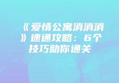 《爱情公寓消消消》速通攻略：6个技巧助你通关
