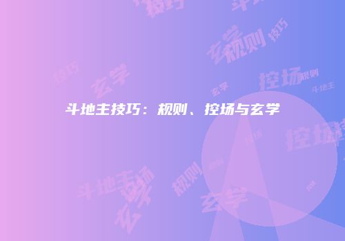 斗地主技巧:规则、控场与玄学