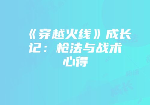 《穿越火线》成长记：枪法与战术心得