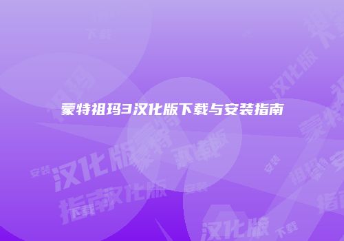 蒙特祖玛3汉化版下载与安装指南