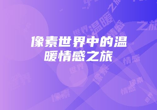 像素世界中的温暖情感之旅