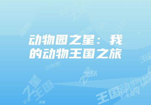 动物园之星：我的动物王国之旅