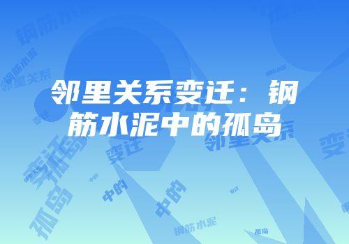 邻里关系变迁：钢筋水泥中的孤岛