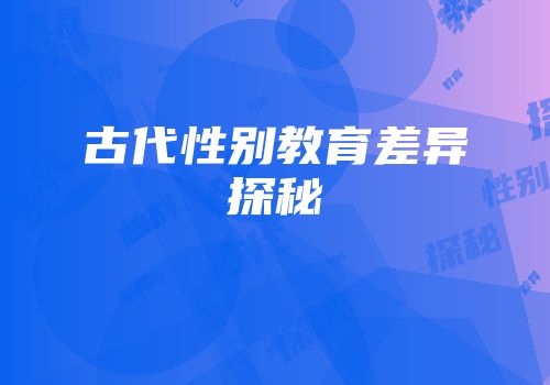 古代性别教育差异探秘