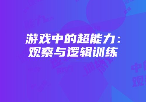 游戏中的超能力：观察与逻辑训练