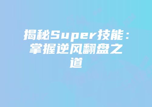 揭秘Super技能：掌握逆风翻盘之道