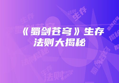 《蜀剑苍穹》生存法则大揭秘