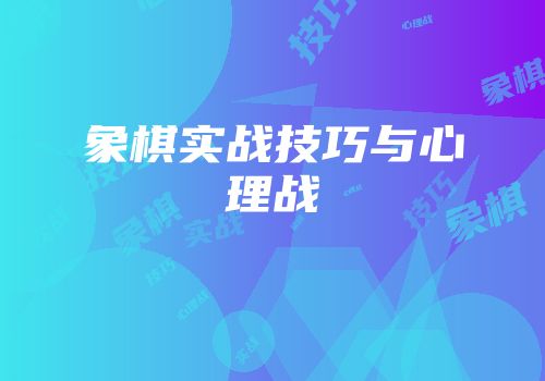 象棋实战技巧与心理战