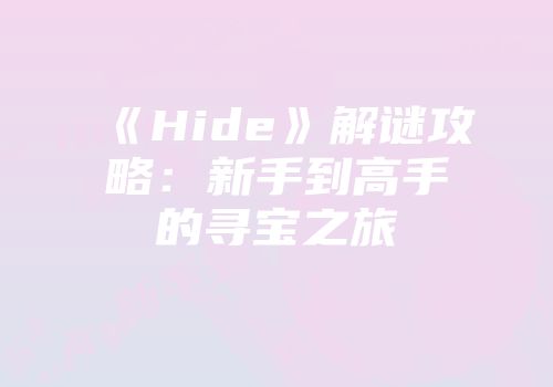 《Hide》解谜攻略：新手到高手的寻宝之旅
