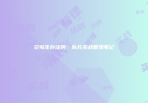 空岛生存法则:队长实战管理笔记